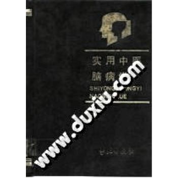 实用中医脑病学