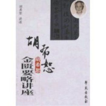 胡希恕金匮要略讲座