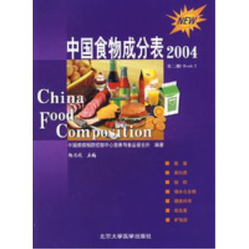 中国食物成分表 册 第2版 9787811167276 ?月欣 北京大学医学出版