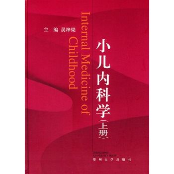 小儿内科学  （上、下册）