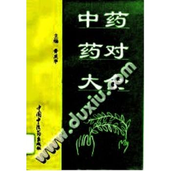 中药药对大全