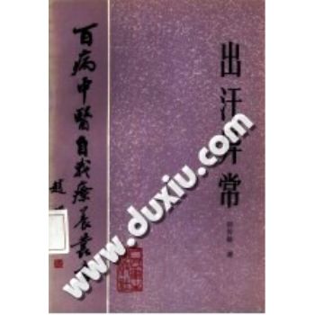 出汗异常（百病中医自我疗养丛书）