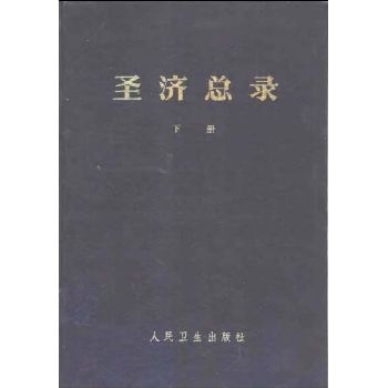 圣济总录（上下册）