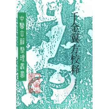 千金翼方校释（中医古籍整理丛书）