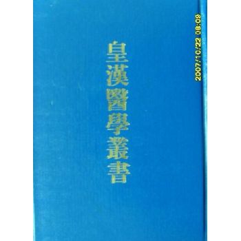 方剂辞典（皇汉医学丛书）