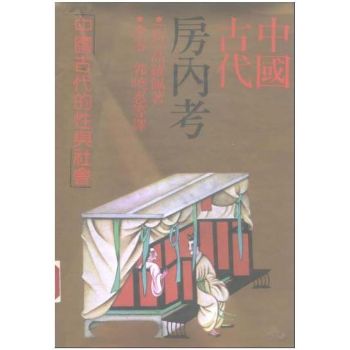 中国古代房内考(高罗佩)