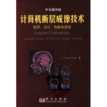 计算机断层成像技术原理、设计、伪像和进展(（美）Jiang Hsieh  著 张朝宗等译)