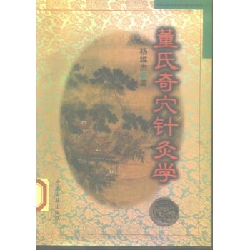 董氏奇穴针灸学.pdf 
