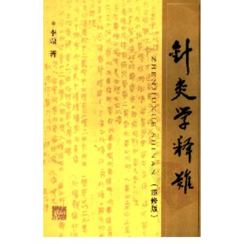 针灸学释难