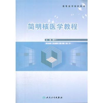 简明核医学教程_蒋宁一 主编_2012