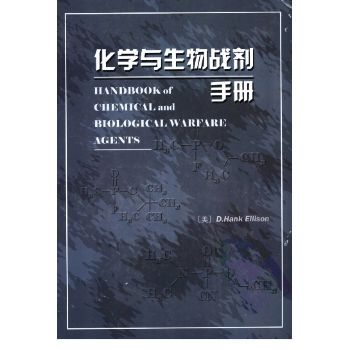化学与生物战剂手册 翻译版_（美）汉克;艾里森编著