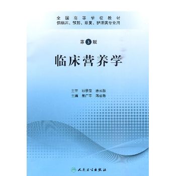 临床营养学.第3版_焦广宇2010P481_9787117127882