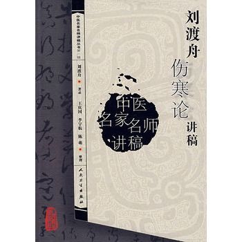 中医讲稿系列 刘渡舟伤寒论讲稿
