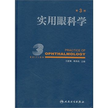 实用眼科学（第3版）-详情页-MedPdf医学_电子_图书_PDF_资源_