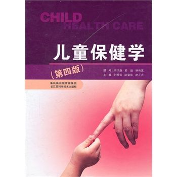 儿童保健学（第四版）