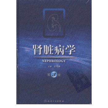 肾脏病学第三版 王海燕 2008年