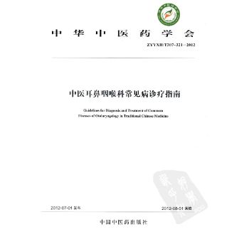 中华中医药学会 中医耳鼻喉科常见病诊疗指南_中华中医药学会 编著_2012