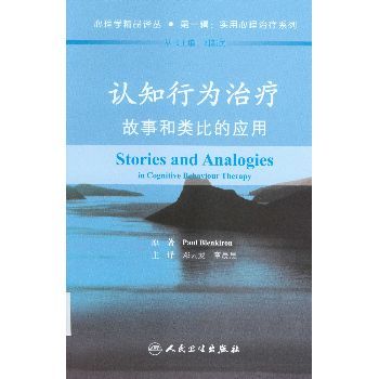 认知行为治疗_故事和类比的应用 翻译版(英)布伦克荣 主编2013