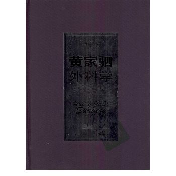 黄家驷外科学 第7版 上册
