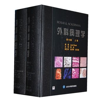 阿克曼外科病理学（第10版 上卷）翻译版2014