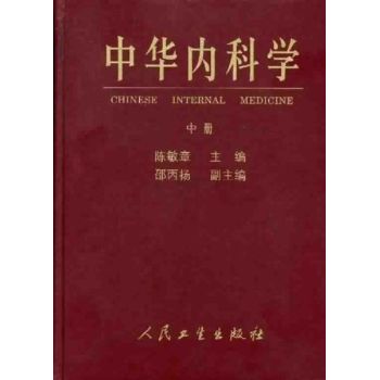 中华内科学中册陈敏章主编文字书签-详情页-MedPdf医学_电子_图书_PDF_