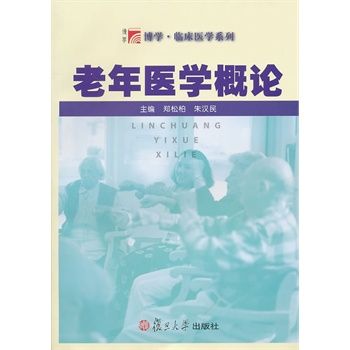 老年医学概论 郑松柏 朱汉民 主编2010