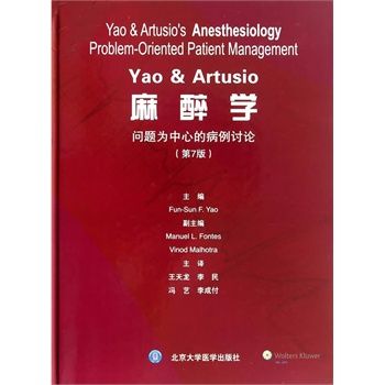 Yao & Artusio麻醉学 问题为中心的病例讨论 （第7版 上册）
