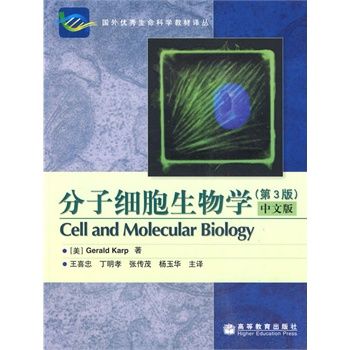 分子细胞生物学 中文翻译版 第3版（美）卡普　著，王喜忠　等主译