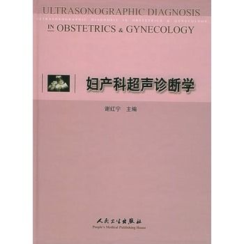 妇产科超声诊断学-谢红宁主编