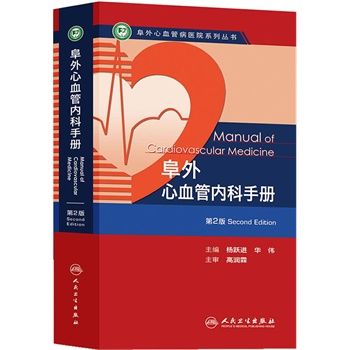 阜外心血管内科手册（第2版）