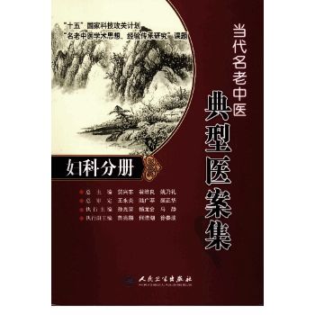 《当代名老中医典型医案集 妇科分册》孙光荣,鲁兆麟,雷磊主编