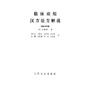 临床应用汉方处方解说
