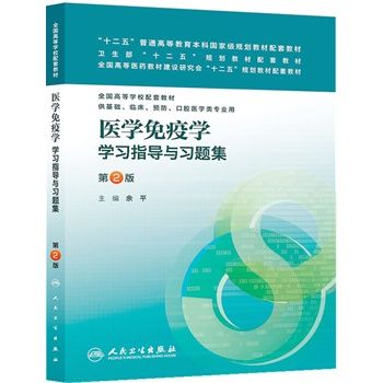 医学免疫学学习指导与习题集（第2版）