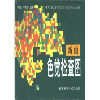 新编色觉检查图(1994.李春慧)