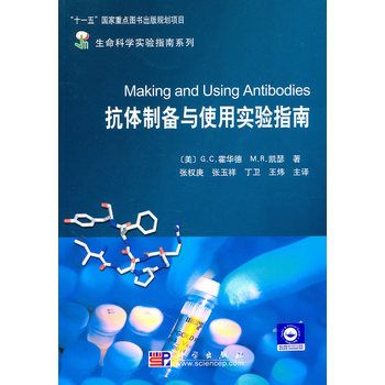 抗体制备与使用实验指南2010