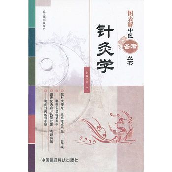 图表解中医备考丛书 针灸学 郭义主编2012P180书签
