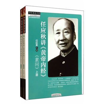 任应秋讲《黄帝内经》素问 下册 任廷革主编2014Pg372书签