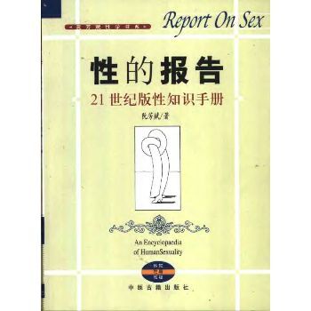 性的报告：21世纪版性知识手册  阮芳赋