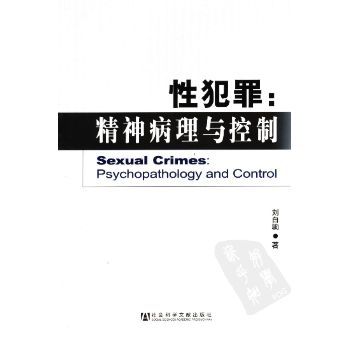 性犯罪：精神病理与控制   刘白驹著