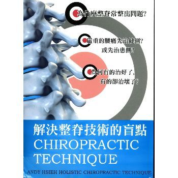 AHT美式整体脊椎矫正术 解决整脊技术的盲点(台湾)谢庆良P173
