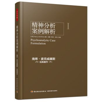 精神分析案例解析翻译版（美）麦克威廉斯2015P251书签143499-详情页