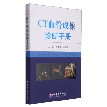 CT血管成像诊断手册_张龙江，卢光明2015