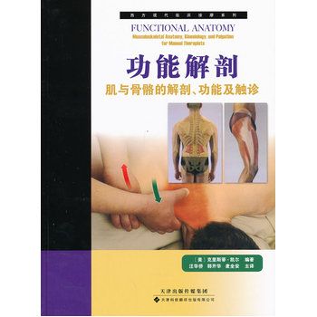 功能解剖 肌与骨骼的解剖功能及触诊 翻译版（美）凯尔2013P462书签
