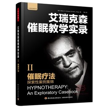 艾瑞克森催眠教学实录2催眠疗法_探索性案例集锦 翻译版（美）艾瑞克森2015P542书签