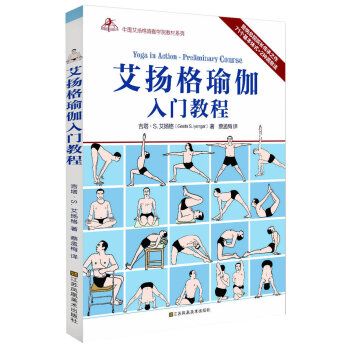艾扬格瑜伽入门教程 翻译版（印）艾杨格2015P135书签