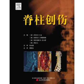 脊柱创伤 翻译版（美）丹尼尔.H金2013P612书签