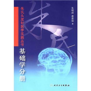 朱氏头皮针医学实践丛书 基础学分册（美）朱明清，萧慕如2015P162书签