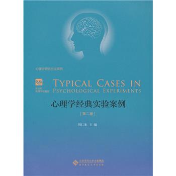 心理学经典实验案例 第2版 周仁来2013P378书签