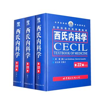 西氏内科学(世界标准内科学教科书)中文翻译版第22版(下)_(美)古德曼