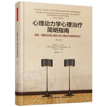 心理动力学心理治疗简明指南 第3版 翻译版（美）乌桑诺2010P225书签
